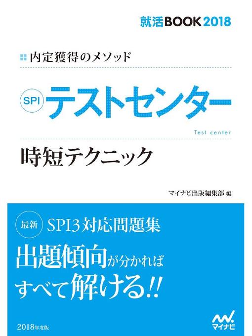 マイナビ出版編集部作の就活BOOK2018 内定獲得のメソッド SPI  テストセンター 時短テクニックの作品詳細 - 貸出可能